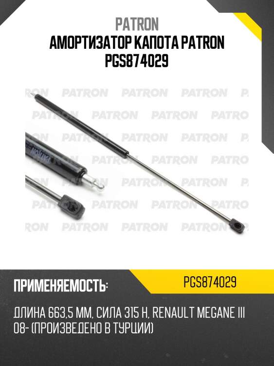 Амортизатор капота patron pgs874029