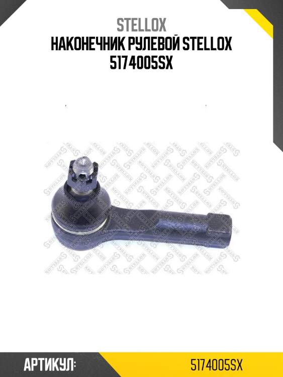 Наконечник рулевой stellox 5174005sx