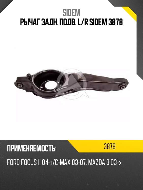 Рычаг задн. подв. l/r sidem 3878