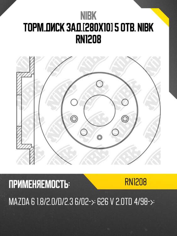 Торм.диск зад.[280x10] 5 отв. nibk rn1208