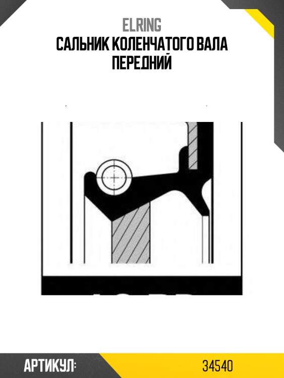 Сальник коленчатого вала передний