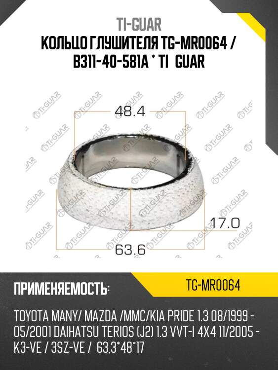 Кольцо глушителя tg-mr0064 / b311-40-581a * ti•guar