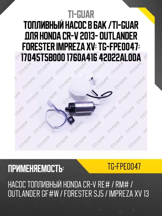 Топливный насос в бак /ti-guar для honda cr-v 2013- outlander forester impreza xv  tg-fpe0047  17045t5b000 1760a416 42022al00a