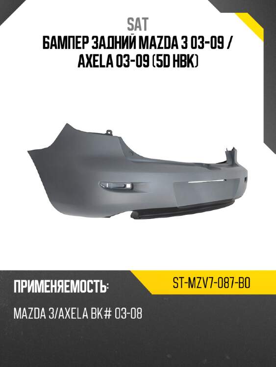 Бампер задний mazda 3 03-09  sat st-mzv7-087-b0