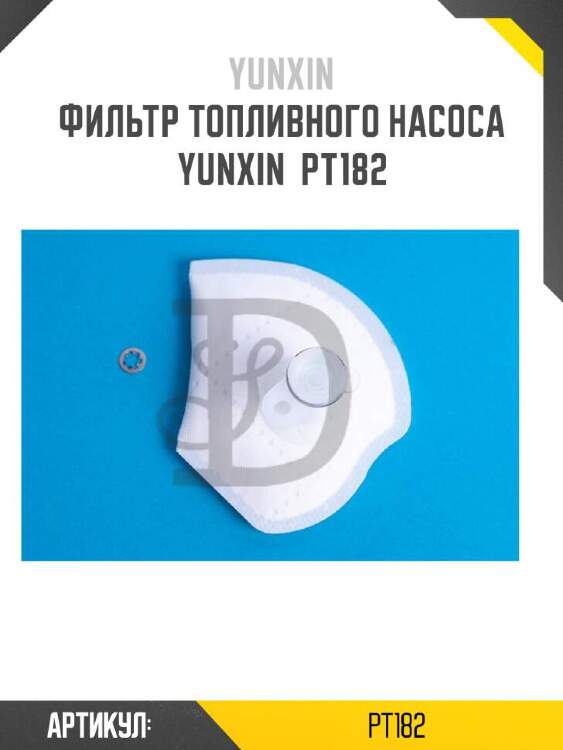 Yunxin фильтр топливного насоса yunxin pt182