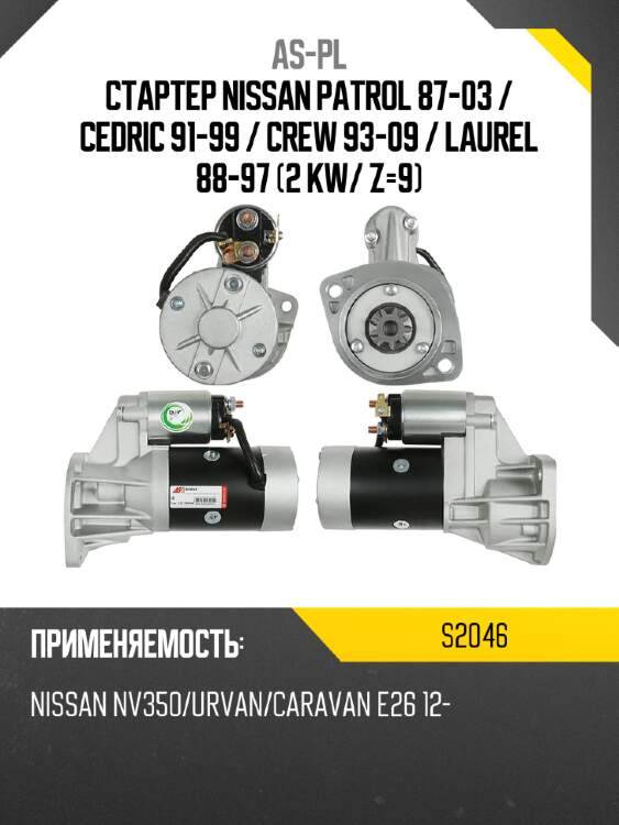 Стартер nissan patrol 87-03  as-pl s2046