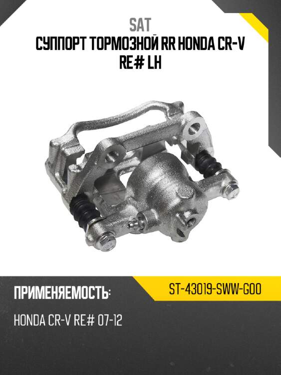 Суппорт тормозной rr honda cr-v re# lh sat st-43019-sww-g00