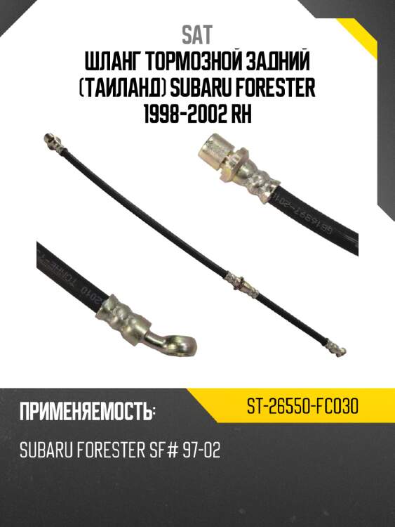 Шланг тормозной задний таиланд subaru forester  1998-2002  rh sat st-26550-fc030