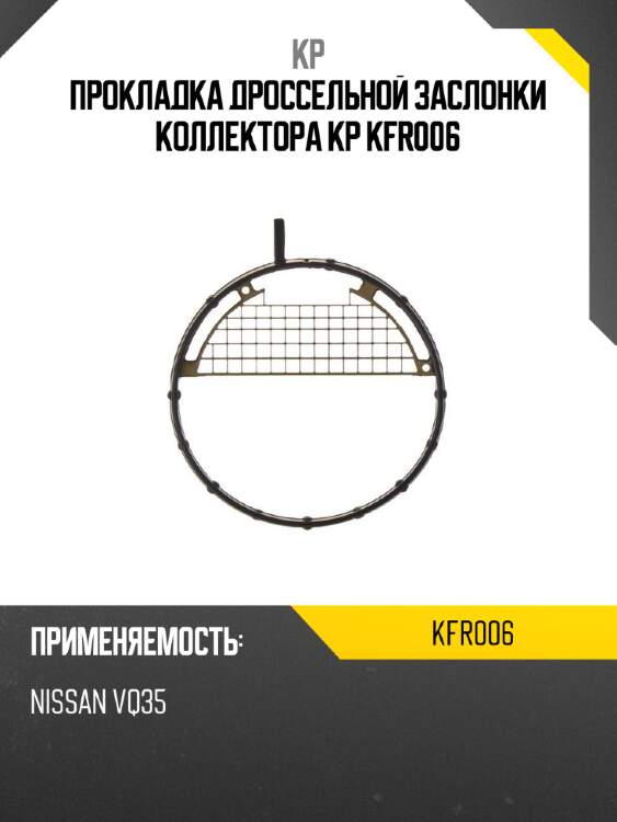 Прокладка дроссельной заслонки коллектора kp kfr006