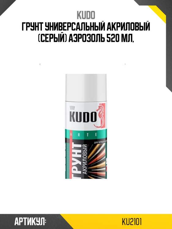 Грунт универсальный акриловый 520мл (серый) kudo ku2101