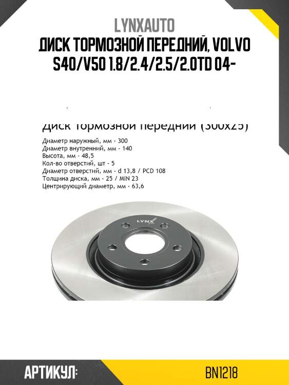 Диск тормозной вентилируемый (300x25) | перед | lynxauto bn1218