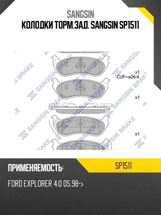 Колодки тормозные дисковые ford explorer 05-10, mercury mountaineer 05-10 sp1511 sangsin