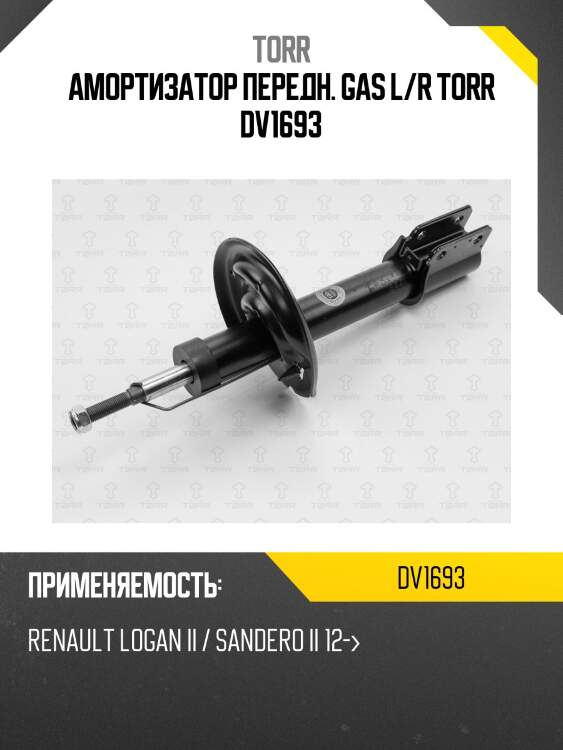 Амортизатор передн. gas l/r torr dv1693
