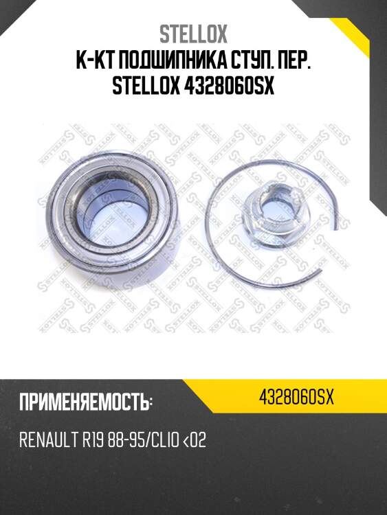 К-кт подшипника ступ. пер. stellox 4328060sx