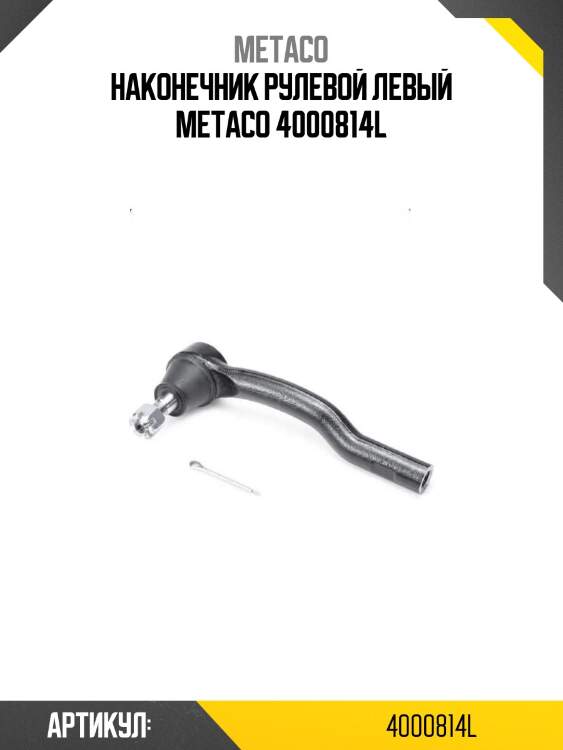 Наконечник рулевой левый metaco 4000814l