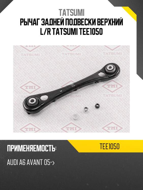 Рычаг задней подвески верхний l/r tatsumi tee1050