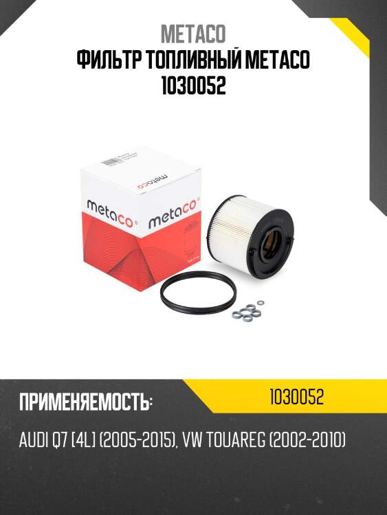 Фильтр топливный metaco 1030052