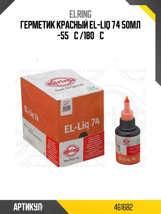 Герметик красный el-liq 74 50мл -55 °с /180 °с