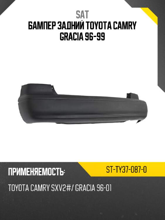 Бампер задний toyota camry gracia 96-99 sat st-ty37-087-0
