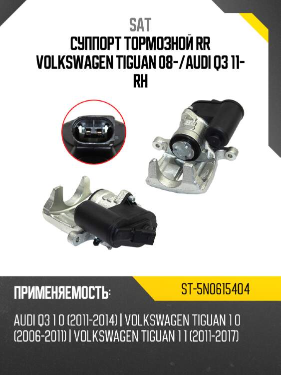 Суппорт тормозной rr volkswagen tiguan 08- sat st-5n0615404