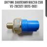 Датчик давления масла cub  vs-28c021 (b015-060)
