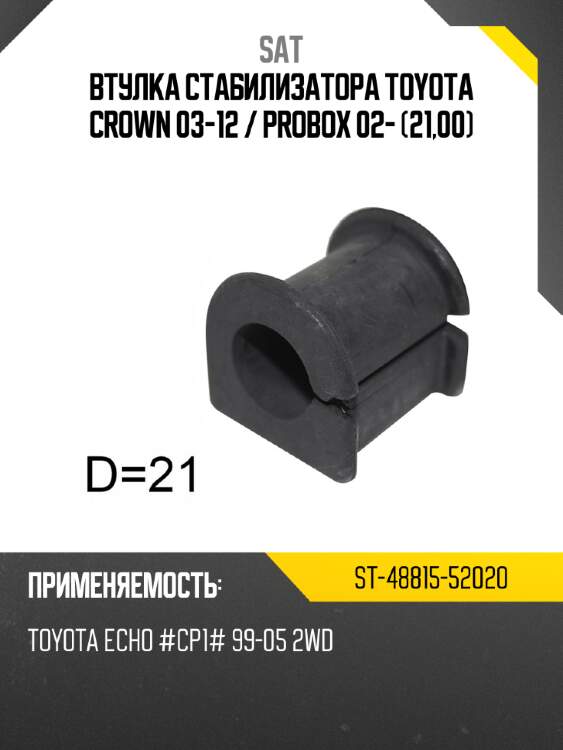 Втулка стабилизатора toyota crown 03-12  sat st-48815-52020