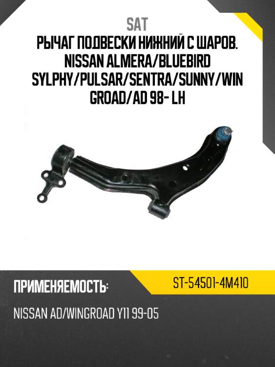 Рычаг подвески нижний с шаров. nissan almera sat st-54501-4m410