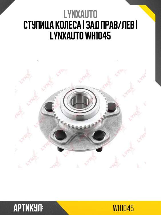 Ступица колеса | зад прав/лев | lynxauto wh1045