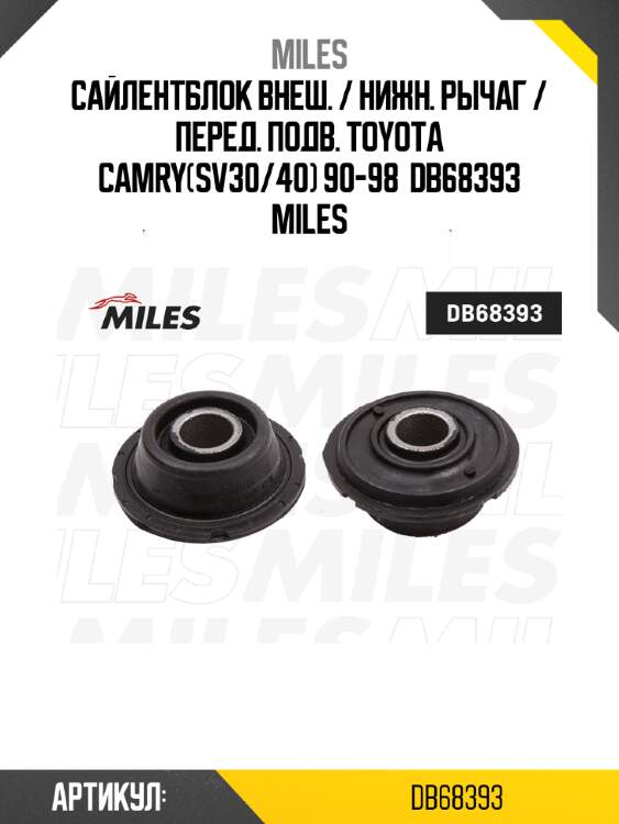 Сайлентблок внеш. / нижн. рычаг / перед. подв. toyota camry(sv30/40) 90-98  db68393 miles
