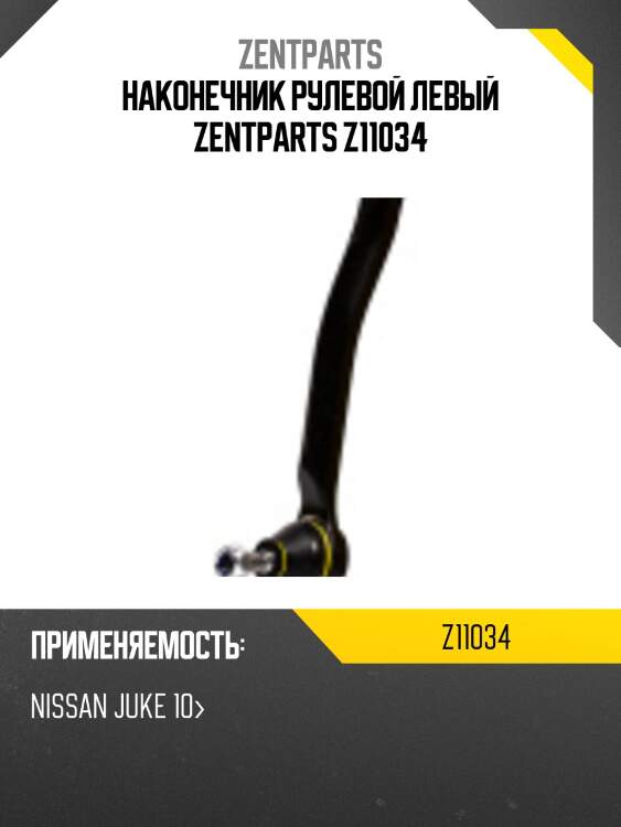 Наконечник рулевой левый zentparts z11034