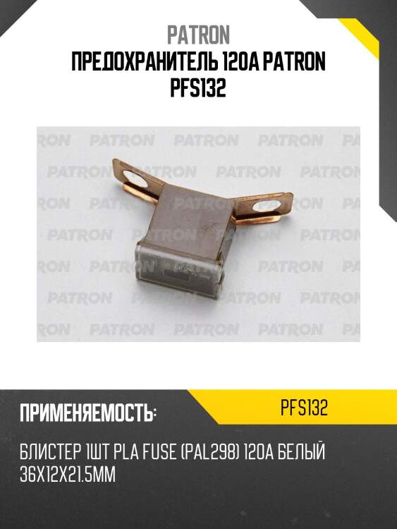 Предохранитель 120a patron pfs132