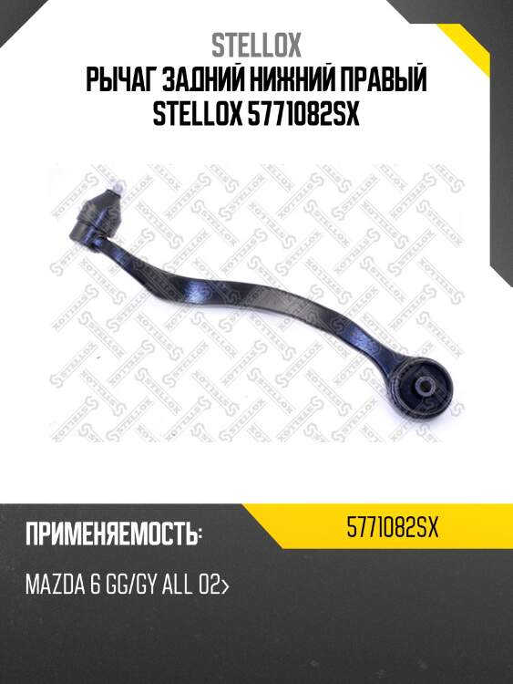 Рычаг задний нижний правый stellox 5771082sx