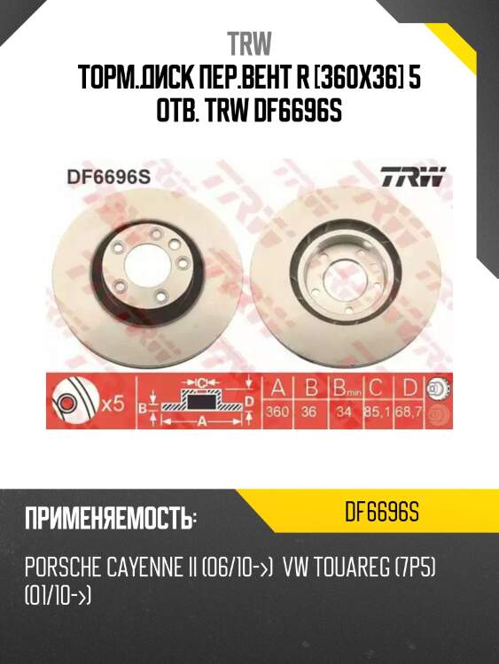Торм.диск пер.вент r [360x36] 5 отв. trw df6696s