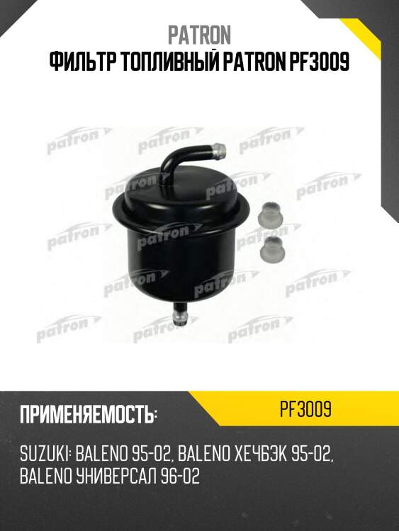 Фильтр топливный patron pf3009