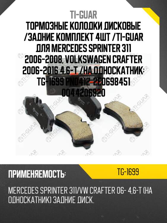 Тормозные колодки дисковые /задние комплект 4шт /ti-guar для mercedes sprinter 311 2006-2008, volkswagen crafter 2006-2016 4,6-t /на односкатник  tg-1699 pn0412  2e0698451 0044206920