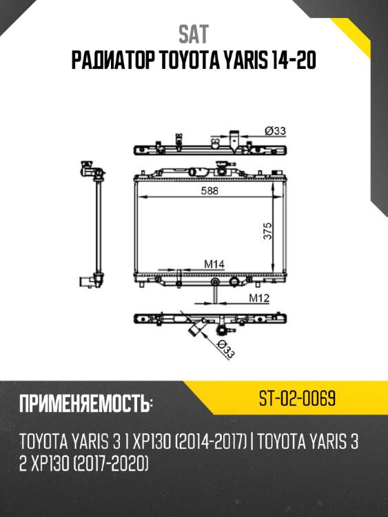 Радиатор toyota yaris 14-20 sat st-02-0069