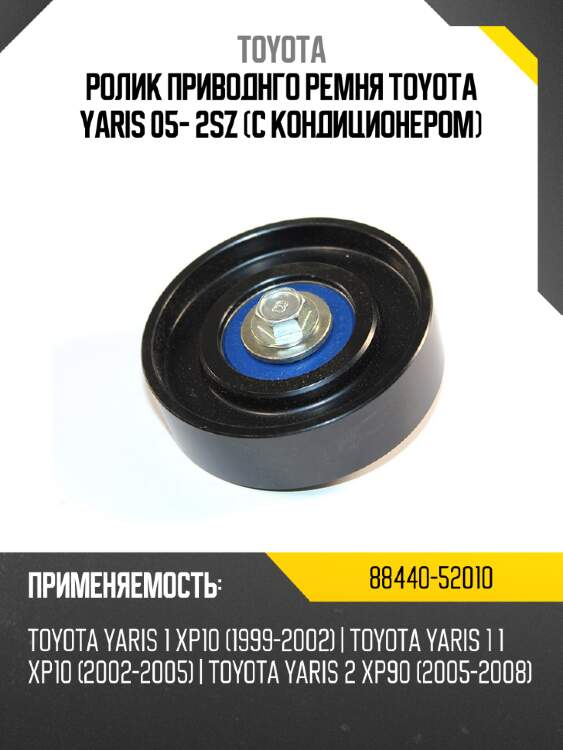Ролик приводнго ремня toyota yaris 05- 2sz с кондиционером toyota 88440-52010