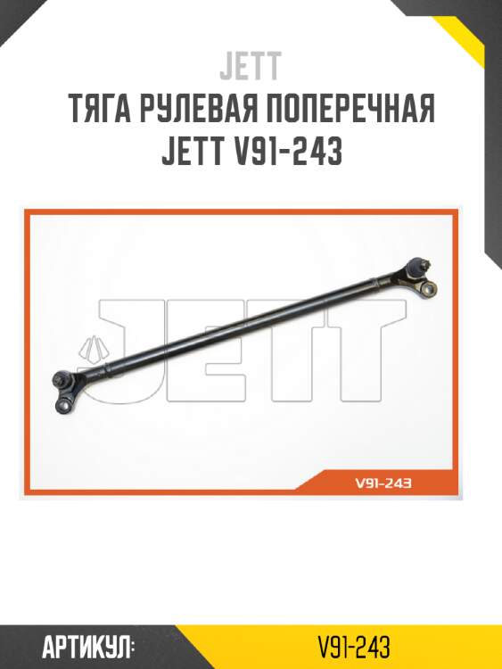 Тяга рулевая поперечная jett v91-243