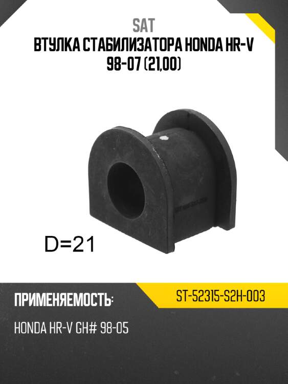 Втулка стабилизатора honda hr-v 98-07 21,00 sat st-52315-s2h-003