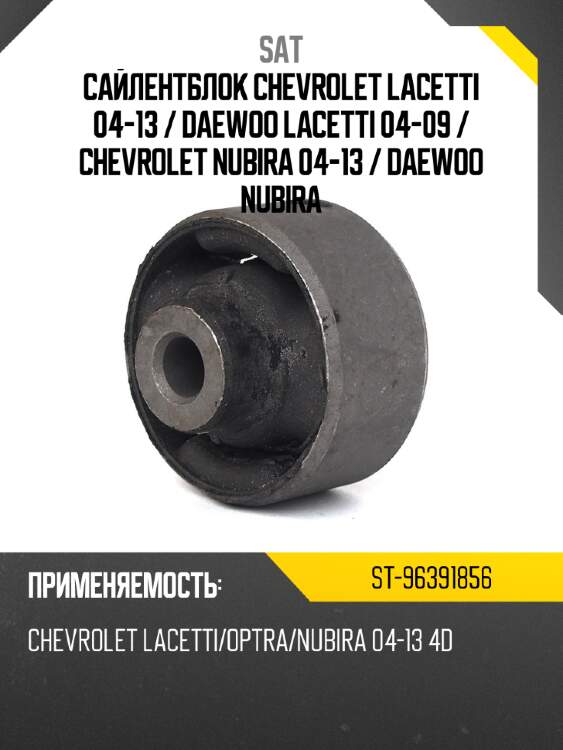 Сайлентблок chevrolet lacetti 04-13  sat st-96391856