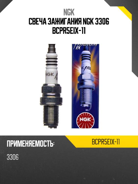 Свеча зажигания ngk 3306 bcpr5eix-11