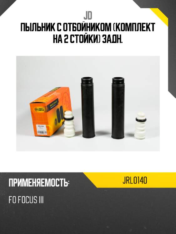 Пыльник с отбойником (комплект на 2 стойки) задн. jd jrl0140
