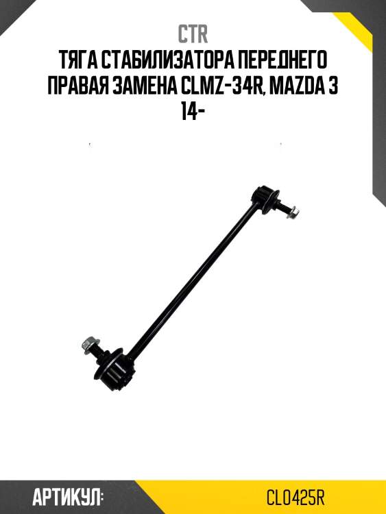 / clmz-34r стойка стабилизатора | перед прав | ctr cl0425r