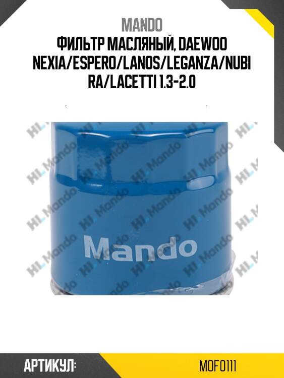 Фильтр масляный opel omega b/vectra b/astra g 1.8-3.2 94-03 mof0111 mando