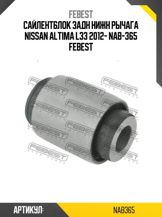 Сайлентблок задн нижн рычага nissan altima l33 2012- nab-365 febest