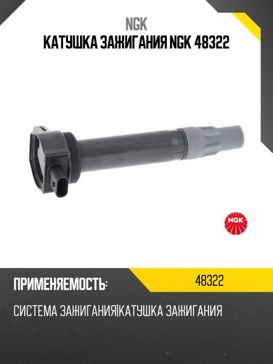 Катушка зажигания ngk 48322