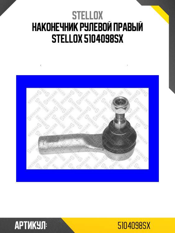 Наконечник рулевой правый stellox 5104098sx