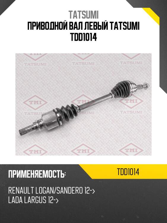 Приводной вал левый tatsumi tdd1014