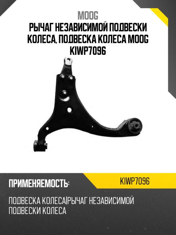 Рычаг независимой подвески колеса, подвеска колеса moog kiwp7096