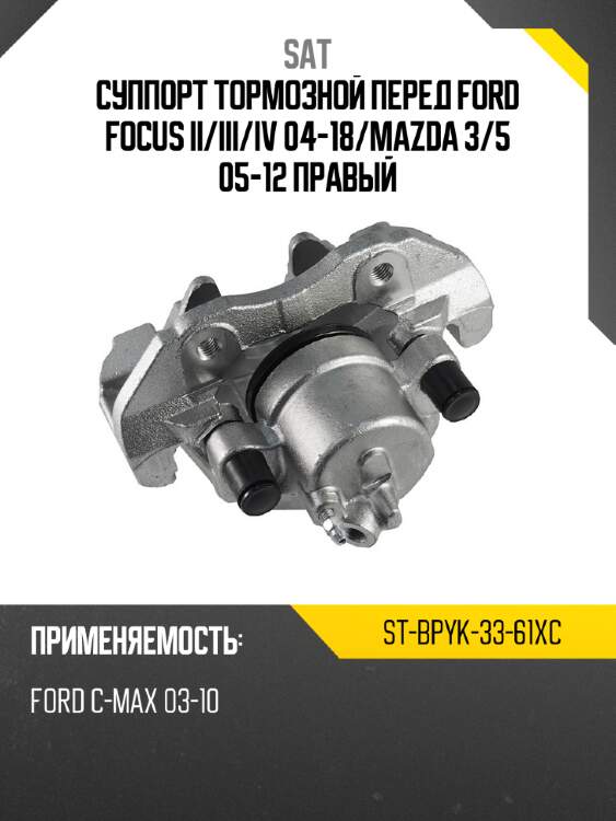 Суппорт тормозной перед  ford focus ii sat st-bpyk-33-61xc